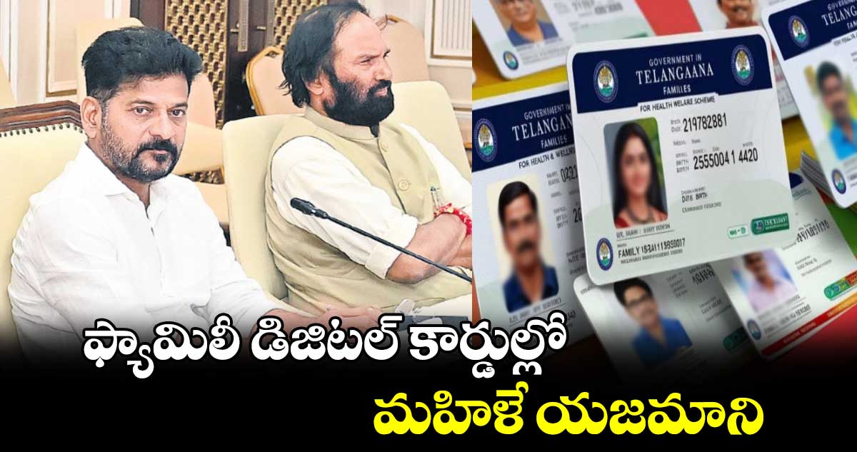 ఫ్యామిలీ డిజిటల్ కార్డుల్లో మహిళే యజమాని