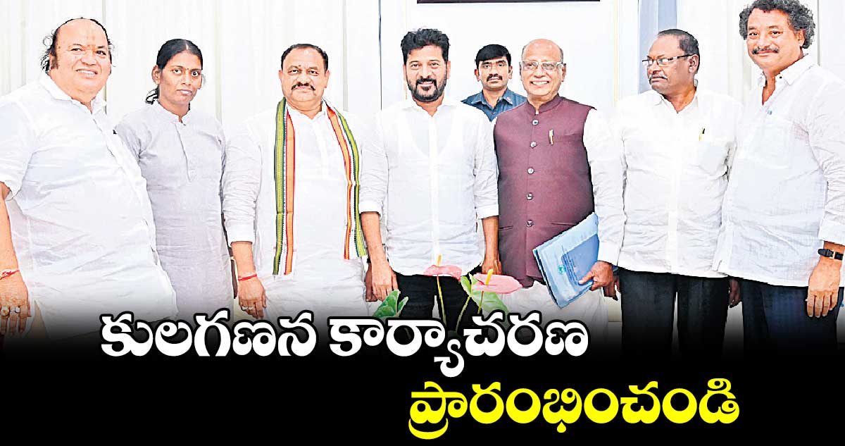 కులగణన కార్యాచరణ ప్రారంభించండి