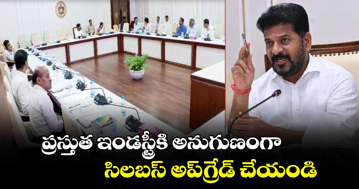 ప్రస్తుత ఇండస్ట్రీకి అనుగుణంగా  సిలబస్ అప్ గ్రేడ్ చేయండి: సీఎం రేవంత్ 