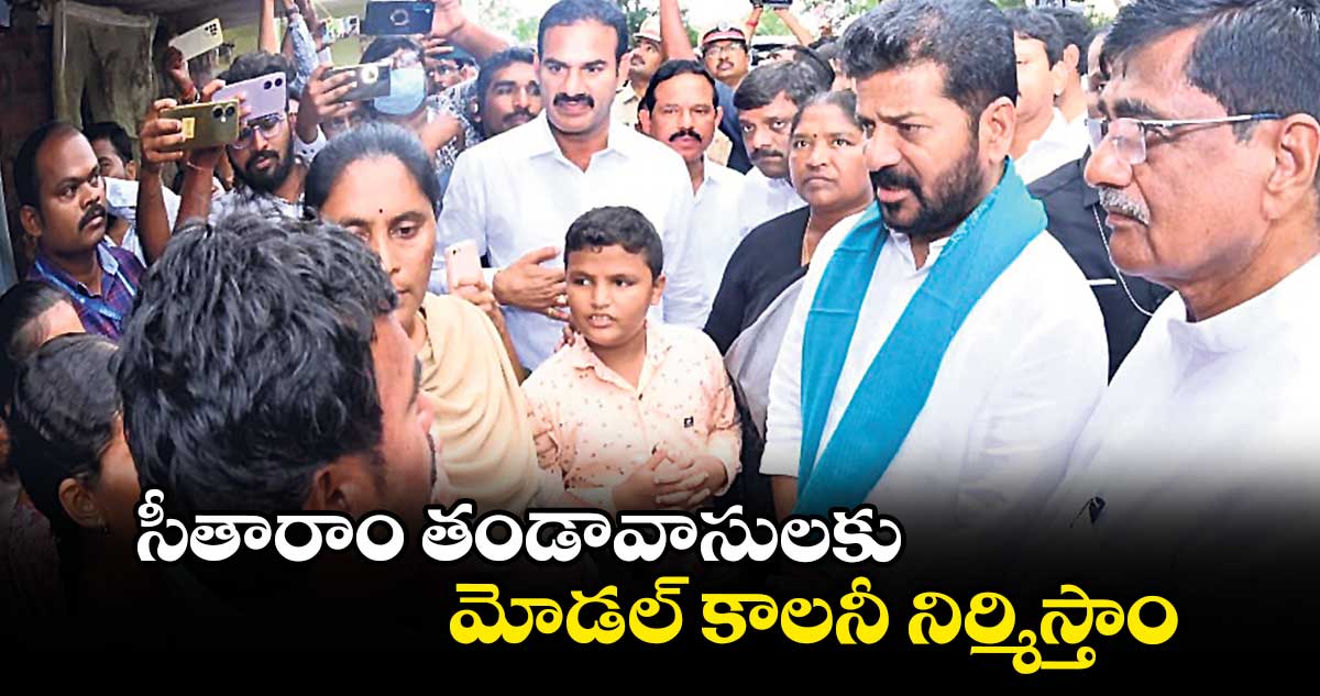 సీతారాం తండావాసులకు మోడల్ కాలనీ నిర్మిస్తాం 