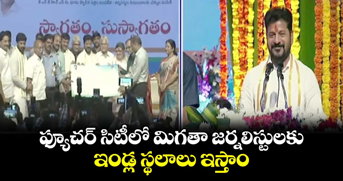 ఫ్యూచర్​ సిటీలో మిగతా జర్నలిస్టులకు ఇండ్ల స్థలాలు ఇస్తాం