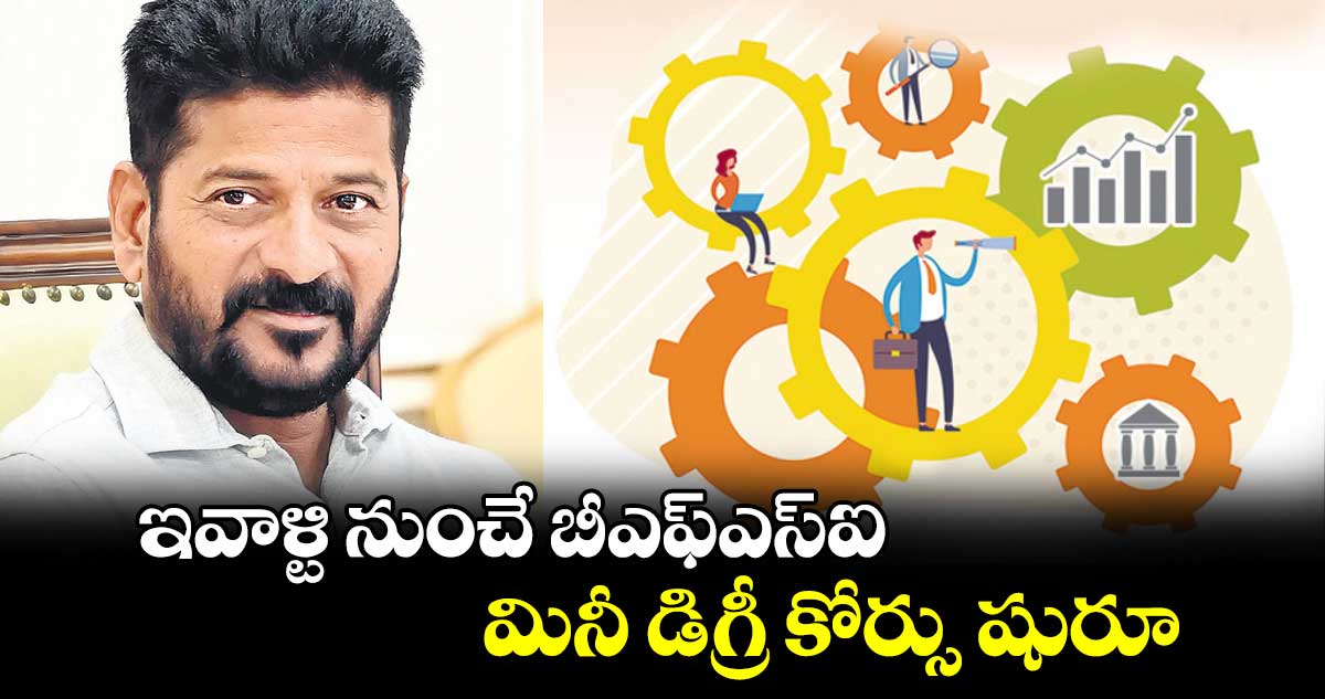 ఇవాళ్టి నుంచే బీఎఫ్ఎస్ఐ మినీ డిగ్రీ కోర్సు షురూ