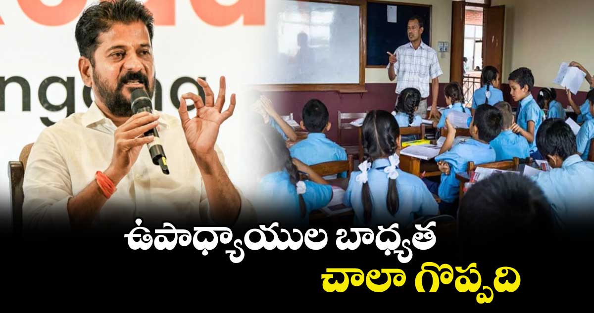 ఉపాధ్యాయుల బాధ్యతచాలా గొప్పది