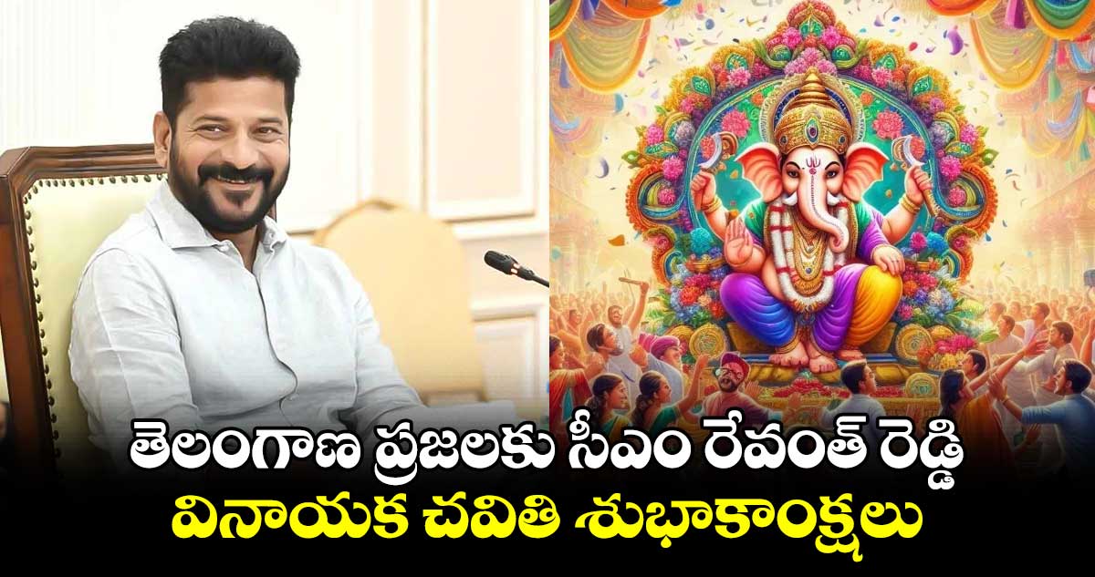 తెలంగాణ ప్రజలకు సీఎం రేవంత్ రెడ్డి వినాయక చవితి శుభాకాంక్షలు