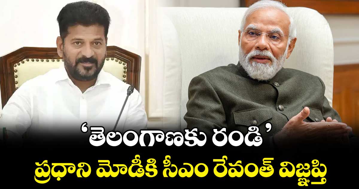 ‘తెలంగాణకు రండి’.. ప్రధాని మోడీకి సీఎం రేవంత్ విజ్ఞప్తి