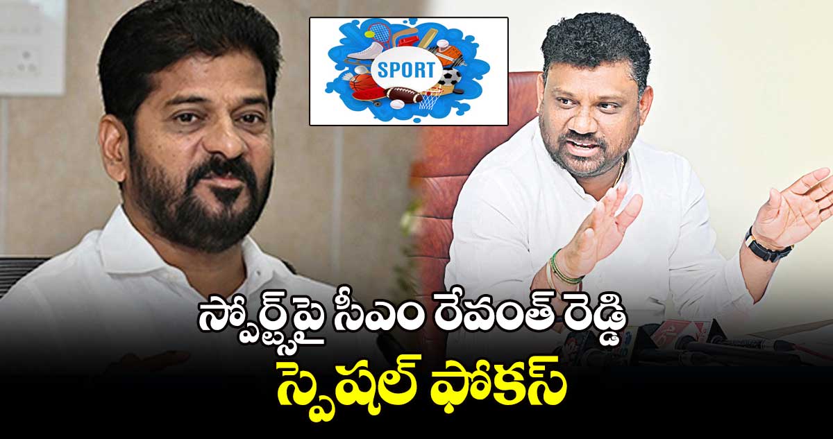 స్పోర్ట్స్‌‌‌‌పై సీఎం రేవంత్ రెడ్డి స్పెషల్ ఫోకస్