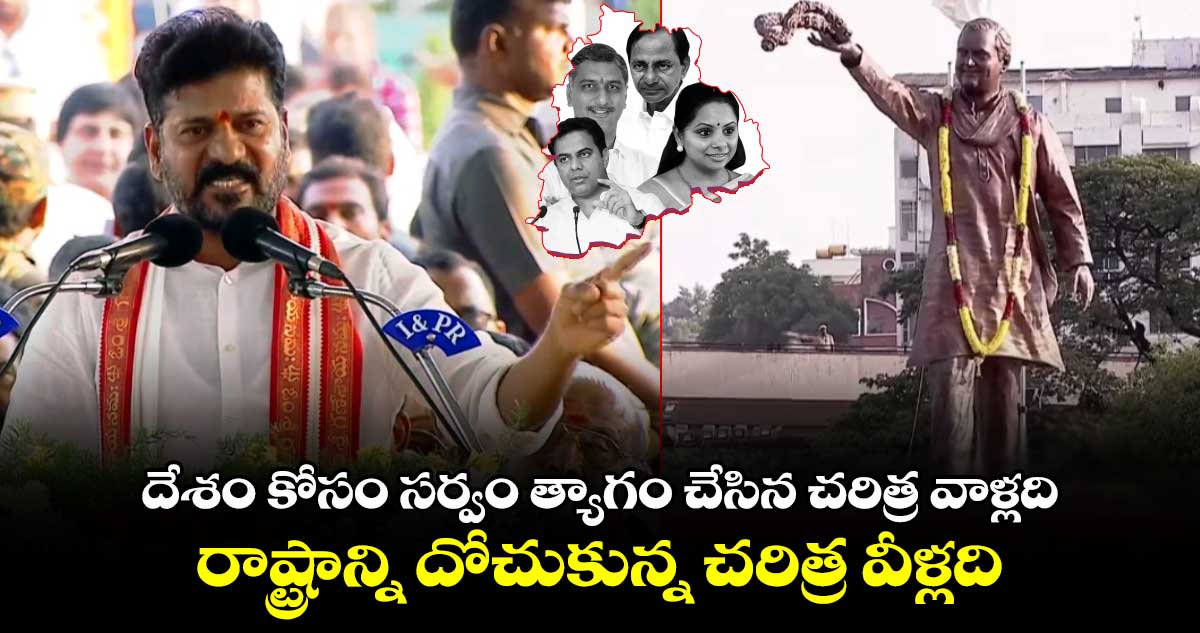 దేశం కోసం సర్వం త్యాగం చేసిన చరిత్ర వాళ్లది.. వేల కోట్లు దోచుకున్న చరిత్ర  వీళ్లది: రేవంత్ 