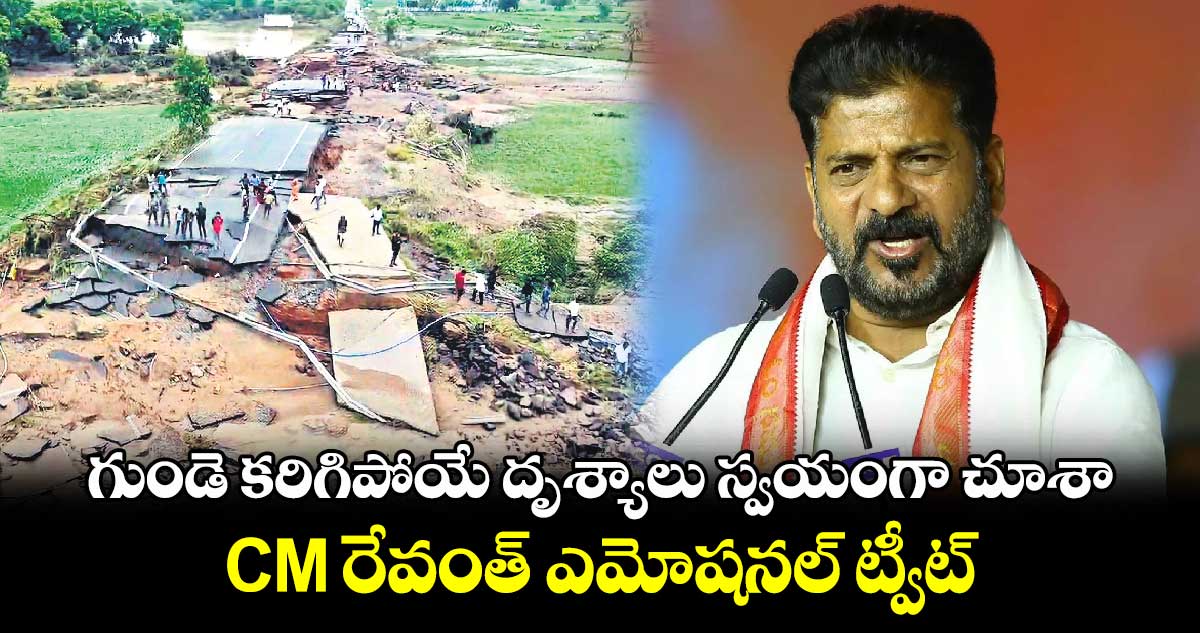  ‘గుండె కరిగిపోయే దృశ్యాలు స్వయంగా చూశా’.. CM రేవంత్ ఎమోషనల్ ట్వీట్