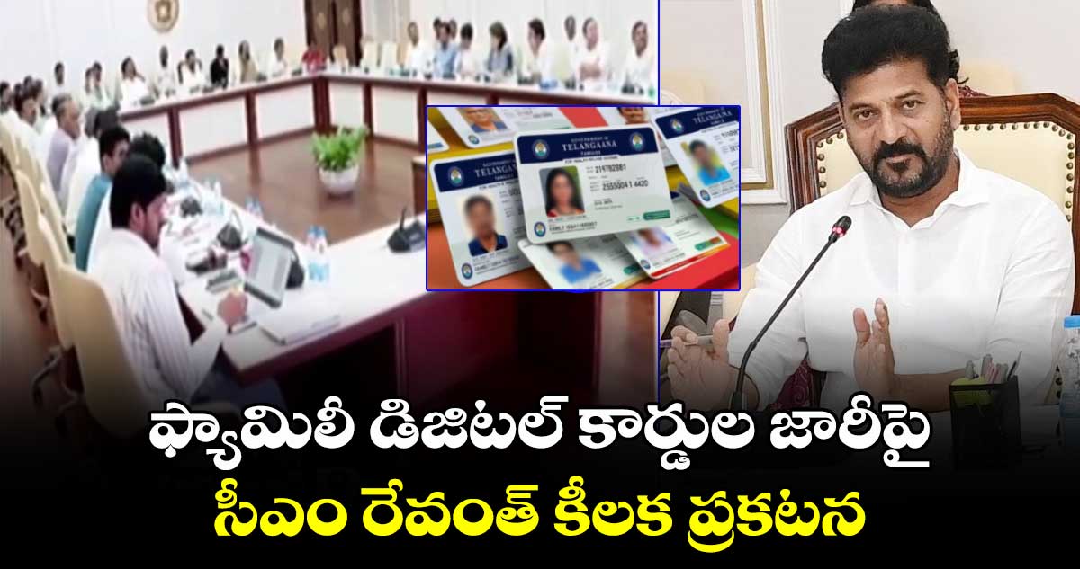 ఫ్యామిలీ డిజిటల్ కార్డుల జారీపై సీఎం రేవంత్ కీలక ప్రకటన