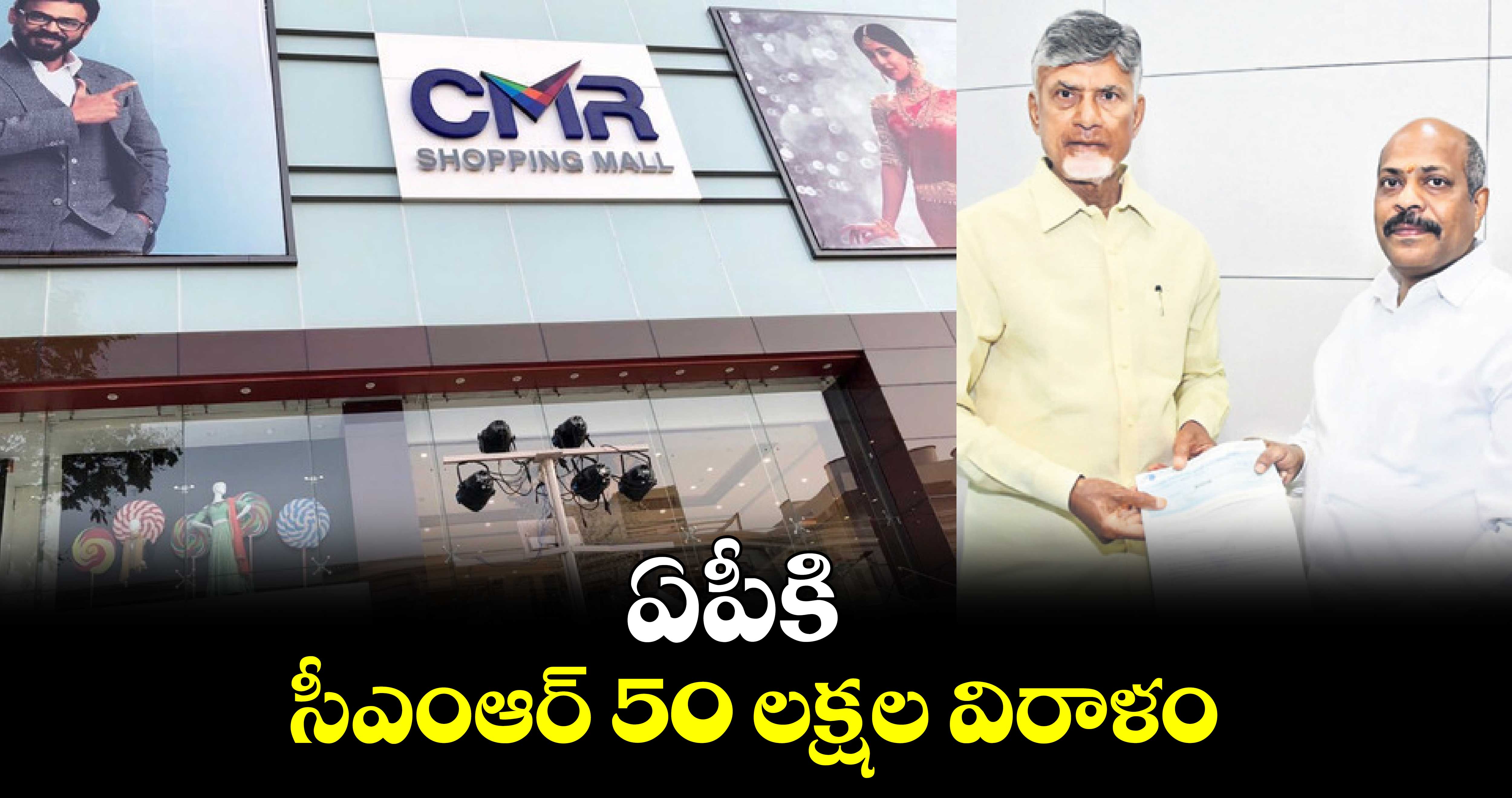 ఏపీకి సీఎంఆర్ 50 లక్షల విరాళం