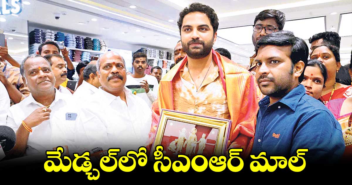 మేడ్చల్⁬​లో సీఎంఆర్​ మాల్