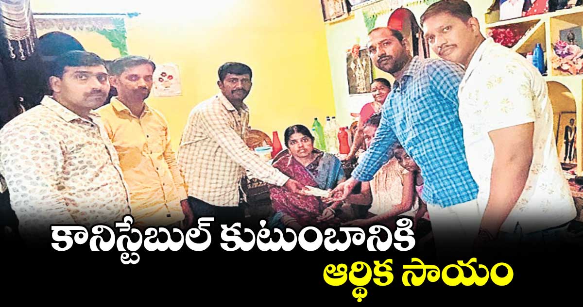 కానిస్టేబుల్ కుటుంబానికి ఆర్థిక సాయం