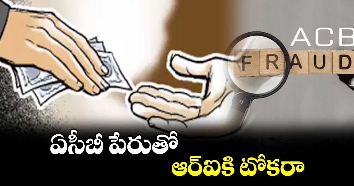 ఏసీబీ పేరుతో ఆర్‌‌ఐకి టోకరా