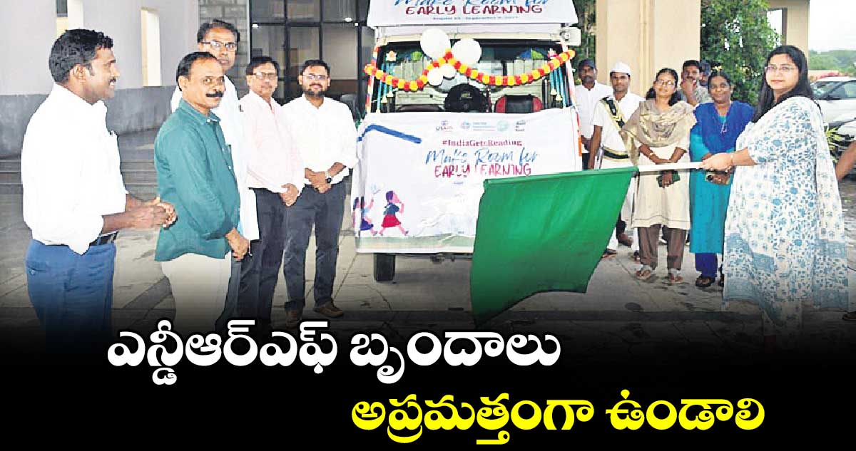 ఎన్డీఆర్ఎఫ్ బృందాలు అప్రమత్తంగా ఉండాలి : కలెక్టర్ అభిలాష అభినవ్