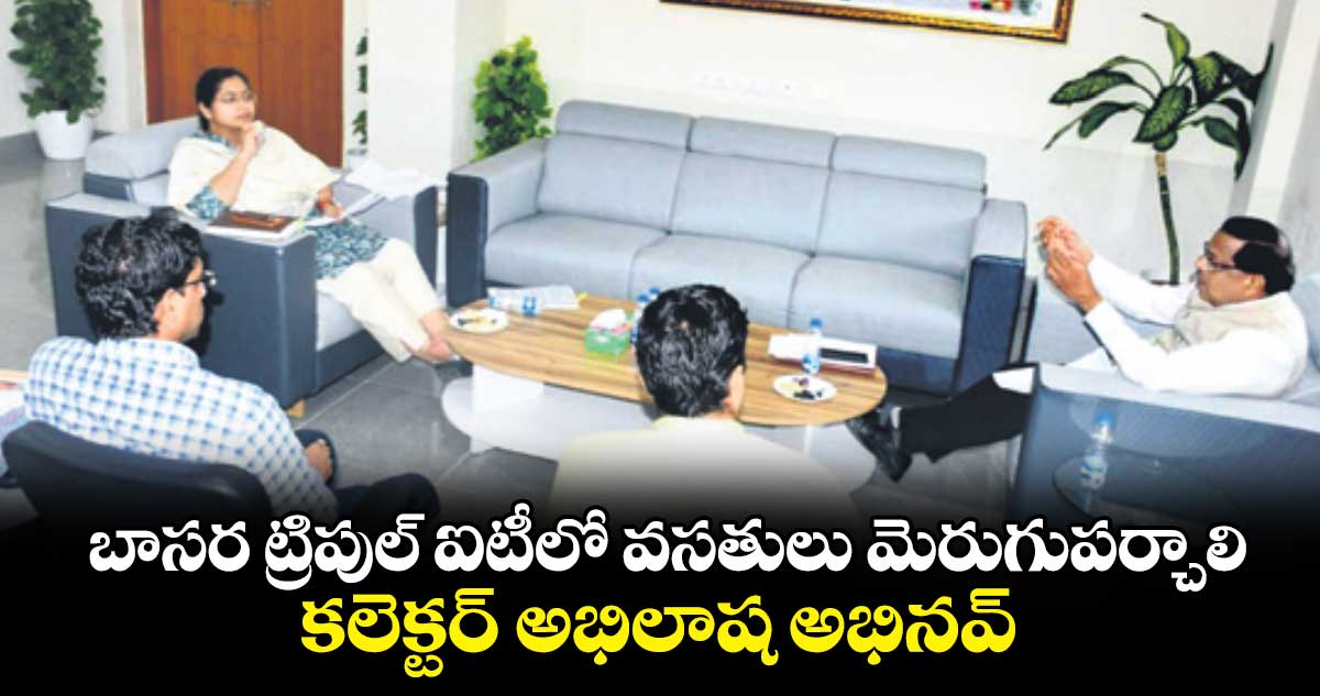 బాసర ట్రిపుల్ ఐటీలో వసతులు మెరుగుపర్చాలి కలెక్టర్ అభిలాష అభినవ్