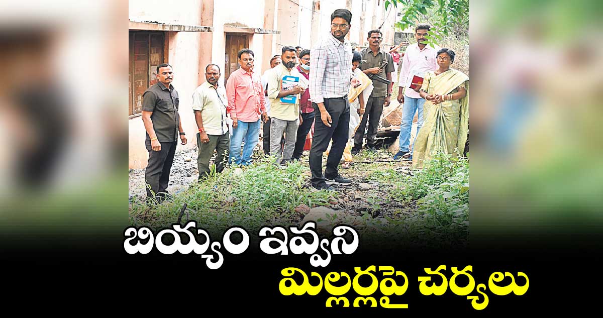 బియ్యం ఇవ్వని మిల్లర్లపై చర్యలు : కలెక్టర్  ఆదర్శ్  సురభి