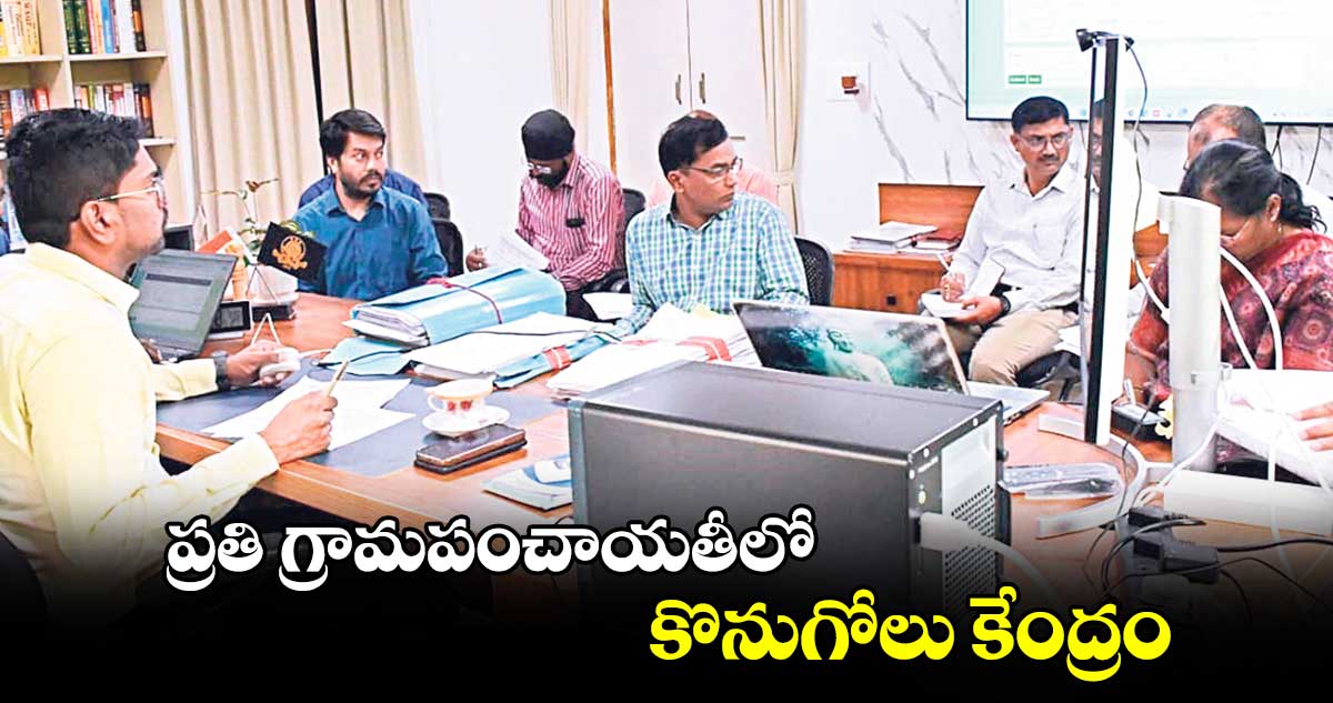 ప్రతి గ్రామపంచాయతీలో కొనుగోలు కేంద్రం