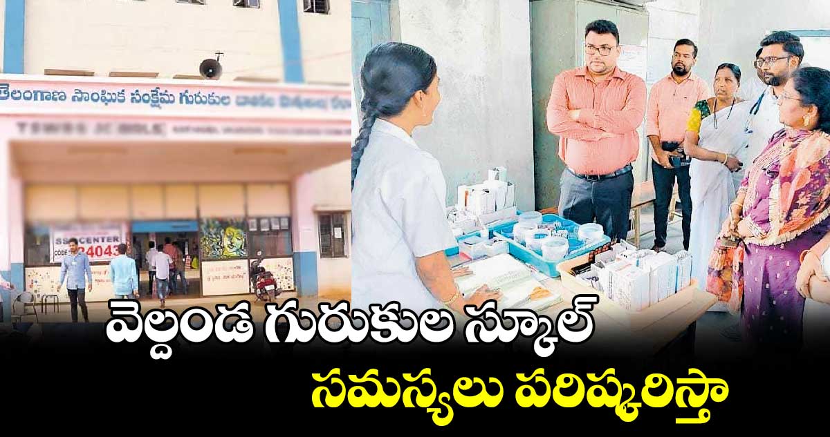 వెల్దండ గురుకుల స్కూల్ సమస్యలు పరిష్కరిస్తా : కలెక్టర్ బాదావత్ సంతోష్ 