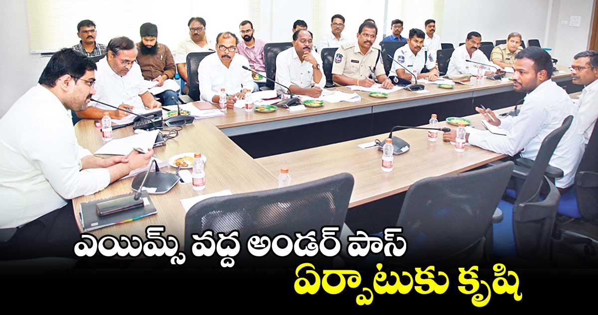 ఎయిమ్స్ వద్ద అండర్​ పాస్​ ఏర్పాటుకు కృషి : ​హనుమంతు జెండగే 