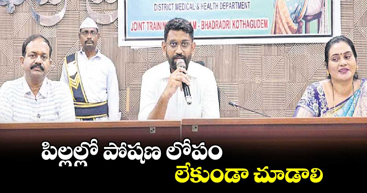 పిల్లల్లో పోషణ లోపం లేకుండా చూడాలి :  కలెక్టర్ ​జితేశ్​వి పాటిల్​​ 