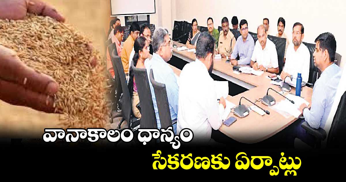 వానాకాలం ధాన్యం సేకరణకు ఏర్పాట్లు :  కలెక్టర్ కుమార్ దీపక్ 