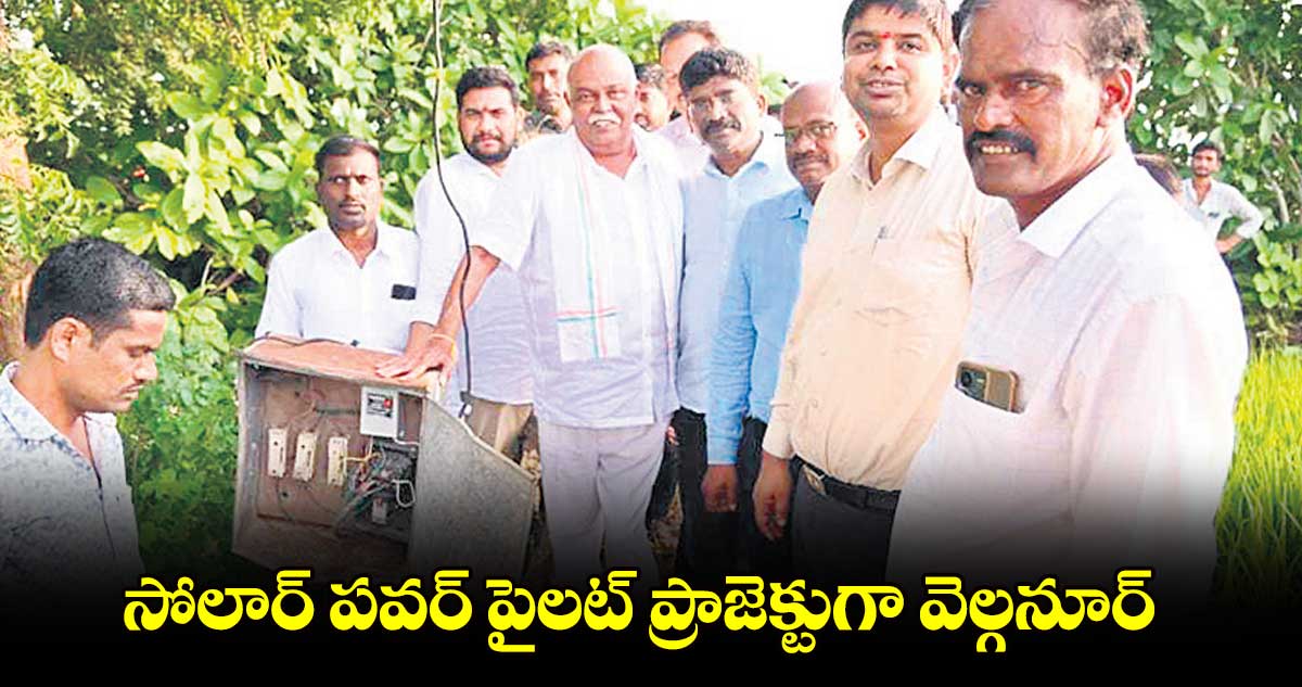 సోలార్ పవర్​ పైలట్​ ప్రాజెక్టుగా వెల్గనూర్