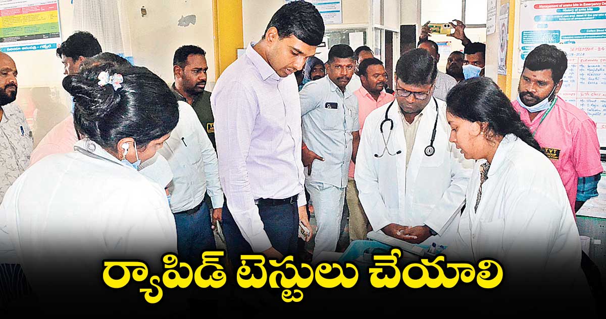 ర్యాపిడ్ టెస్టులు చేయాలి : కలెక్టర్ మనుచౌదరి 