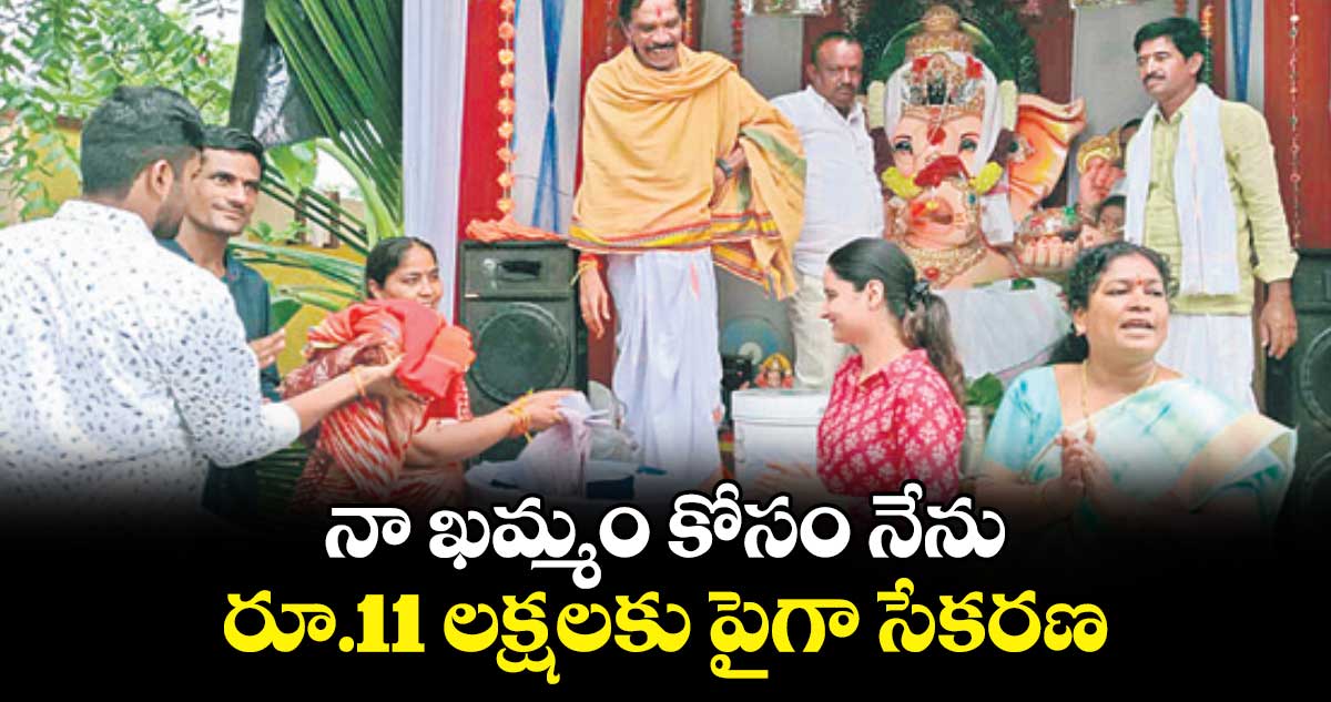 నా ఖమ్మం కోసం నేను..  రూ.11 లక్షలకు పైగా సేకరణ