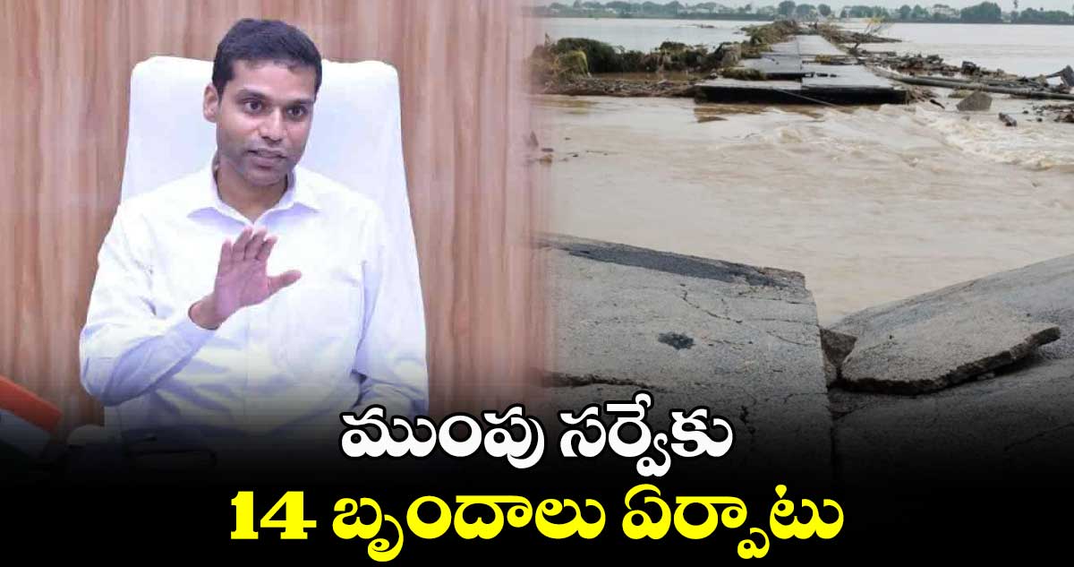 ముంపు సర్వేకు 14 బృందాలు ఏర్పాటు : కలెక్టర్ ముజామ్మిల్ ఖాన్