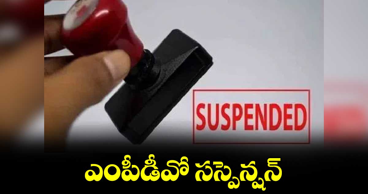 ఎంపీడీవో సస్పెన్షన్ : కలెక్టర్  నారాయణరెడ్డి 