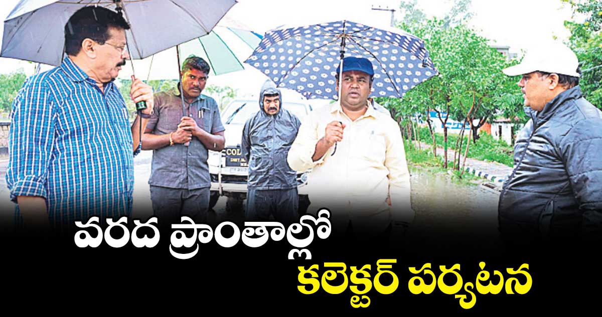 వరద ప్రాంతాల్లో కలెక్టర్​ పర్యటన