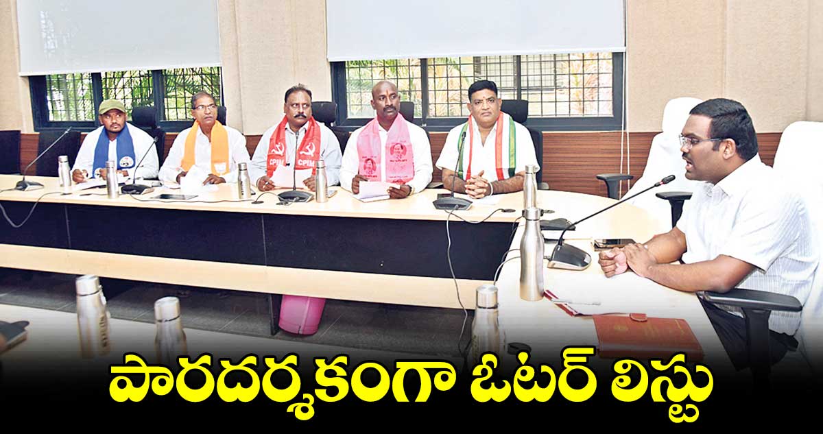 పారదర్శకంగా ఓటర్​ లిస్టు : కలెక్టర్​ రాజీవ్​గాంధీ