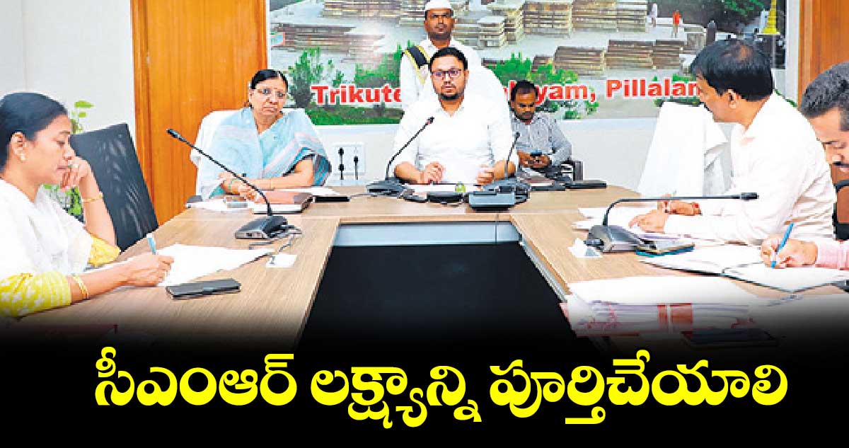 సీఎంఆర్ లక్ష్యాన్ని పూర్తిచేయాలి : కలెక్టర్ తేజస్ నందలాల్ పవార్ 