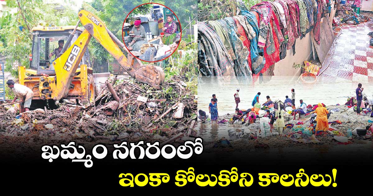 ఖమ్మం నగరంలో ఇంకా కోలుకోని కాలనీలు!