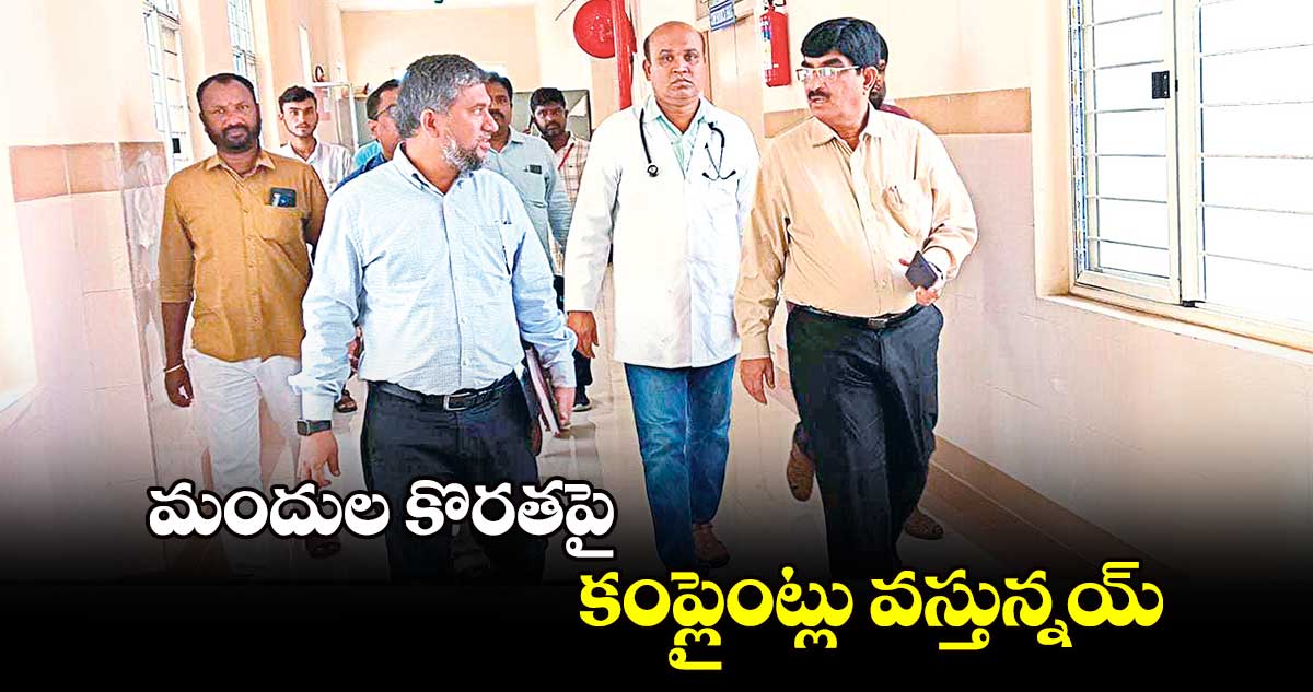 ​మందుల కొరతపై కంప్లైంట్లు వస్తున్నయ్ : అజయ్ కుమార్​​