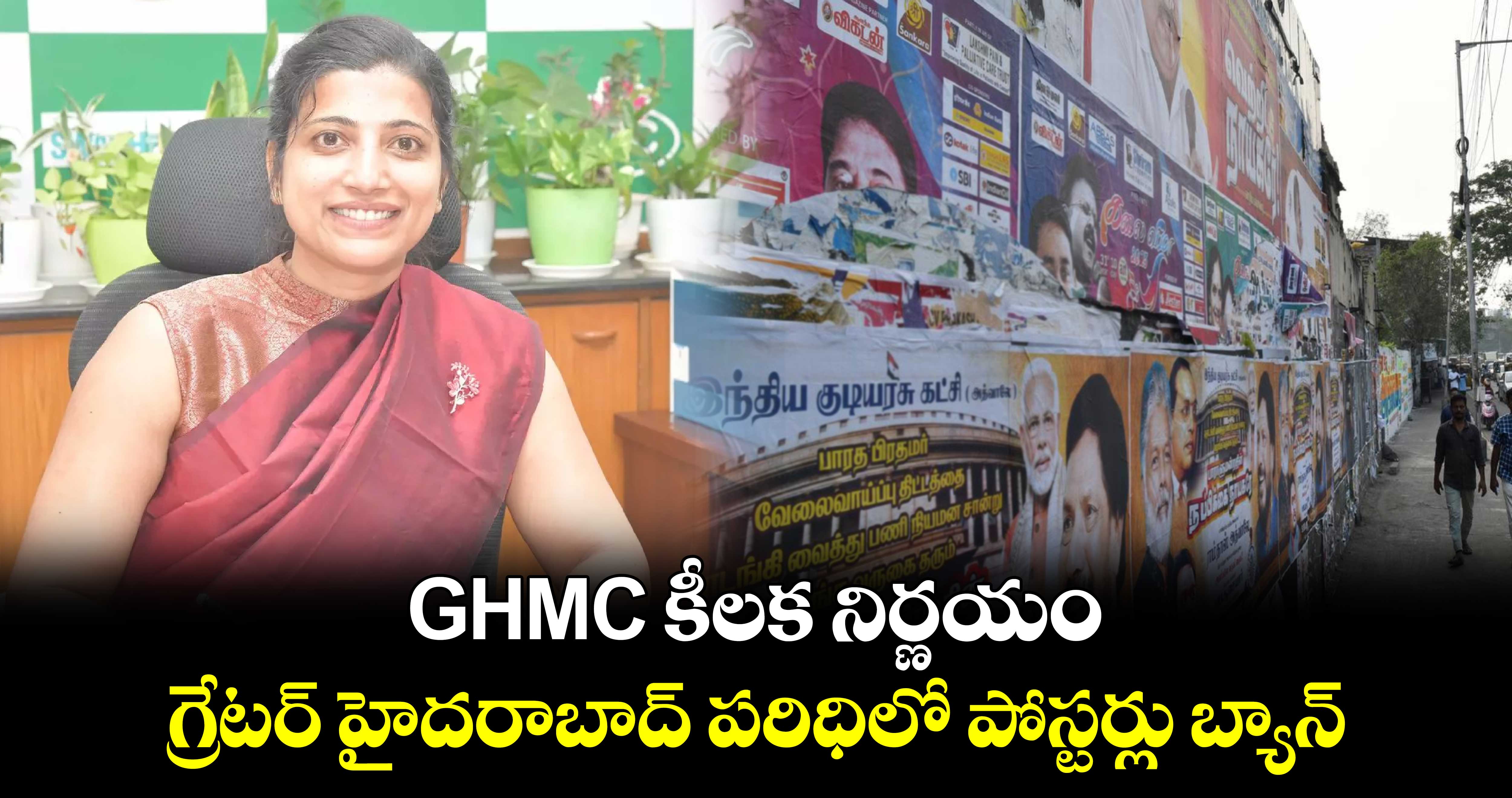 GHMC కీలక నిర్ణయం.. గ్రేటర్ హైదరాబాద్ పరిధిలో పోస్టర్లు బ్యాన్