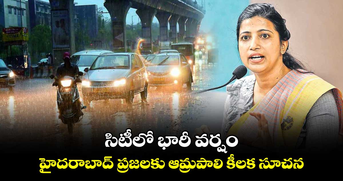 సిటీలో భారీ వర్షం..హైదరాబాద్ ప్రజలకు ఆమ్రపాలి కీలక సూచన