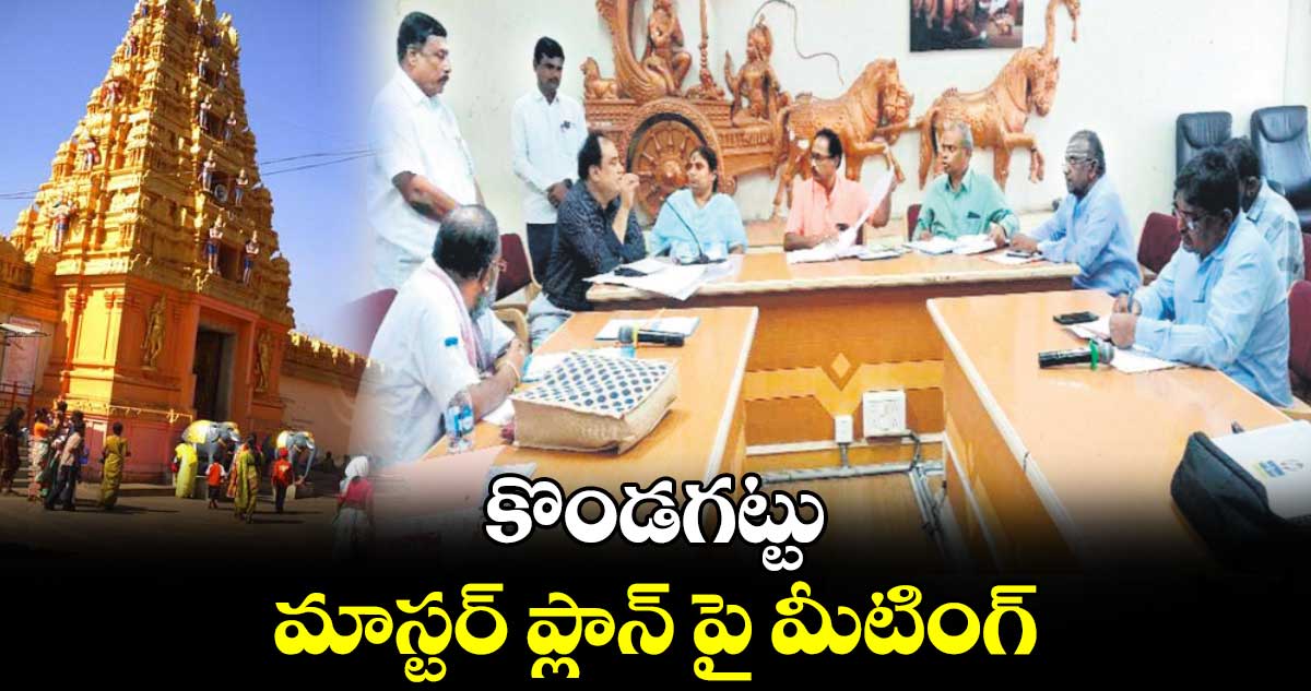 కొండగట్టు మాస్టర్ ప్లాన్ పై మీటింగ్