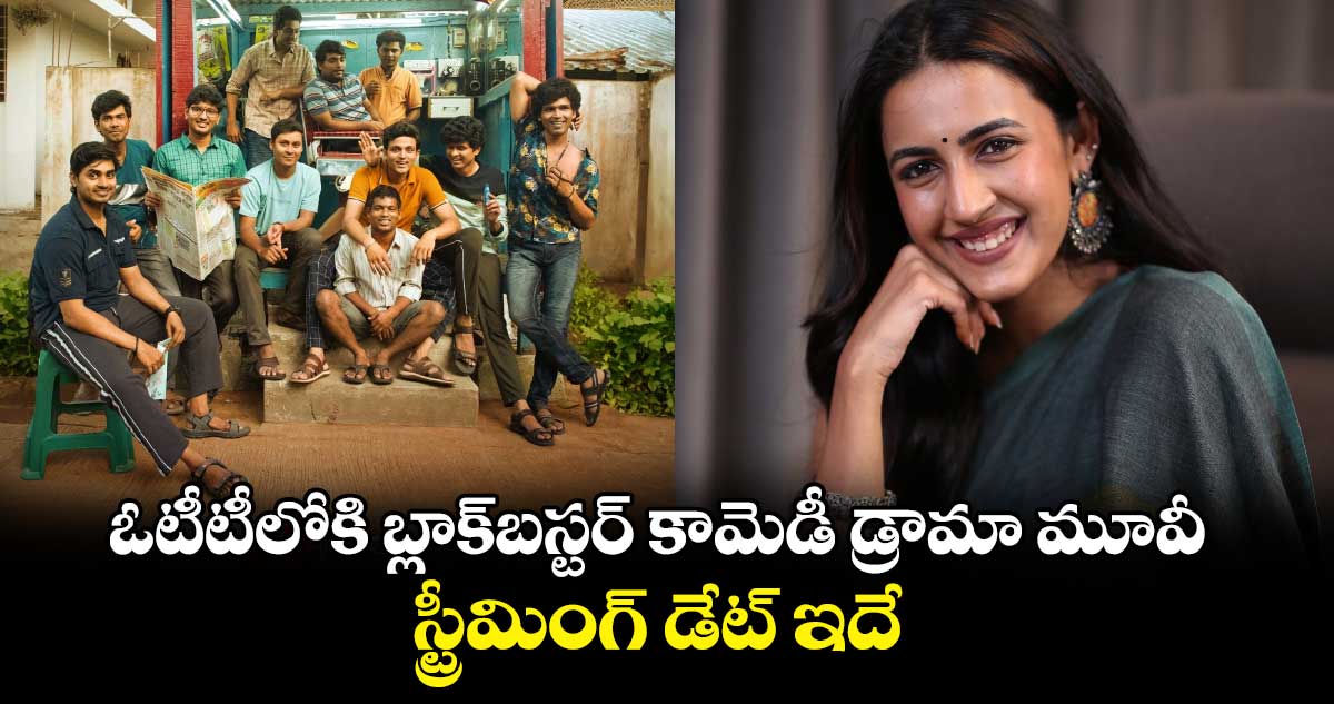 అఫీషియల్..ఓటీటీలోకి లేటెస్ట్ బ్లాక్‌బ‌స్ట‌ర్ కామెడీ డ్రామా మూవీ..స్ట్రీమింగ్ డేట్ ఇదే