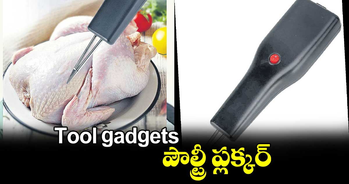 Tool gadgets :   పౌల్ట్రీ ప్లక్కర్