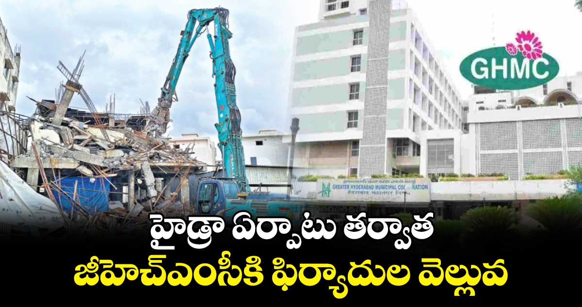 హైడ్రా ఏర్పాటు తర్వాత జీహెచ్ఎంసీకి ఫిర్యాదుల వెల్లువ