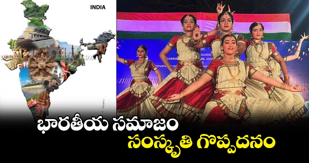 భారతీయ సమాజం..సంస్కృతి గొప్పదనం