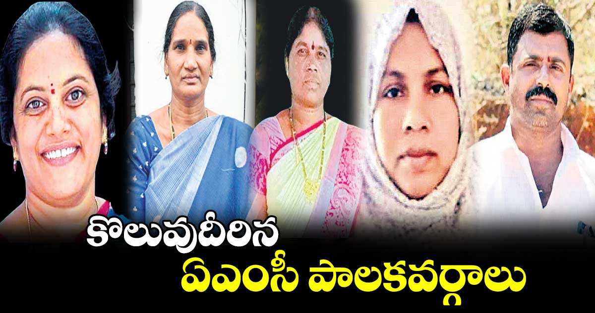  కొలువుదీరిన ఏఎంసీ పాలకవర్గాలు