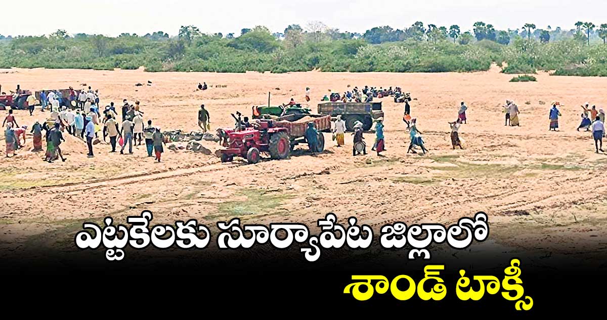 ఎట్టకేలకు సూర్యాపేట జిల్లాలో శాండ్ టాక్సీ 