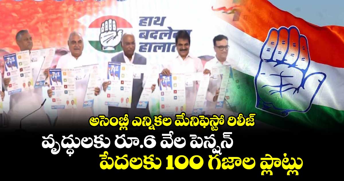 అసెంబ్లీ ఎన్నికల మేనిఫెస్టో రిలీజ్: వృద్ధులకు రూ.6 వేల పెన్షన్.. పేదలకు 100 గజాల ప్లాట్లు