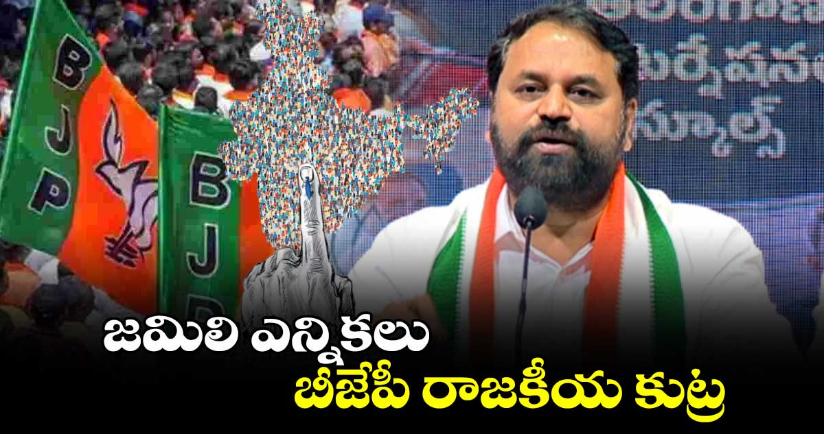 జమిలి ఎన్నికలు బీజేపీ రాజకీయ కుట్ర: అద్దంకి దయాకర్ 