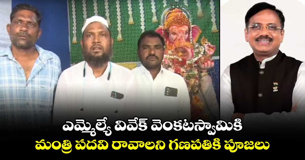 ఎమ్మెల్యే వివేక్ వెంకటస్వామికి మంత్రి పదవి రావాలని గణపతికి పూజలు