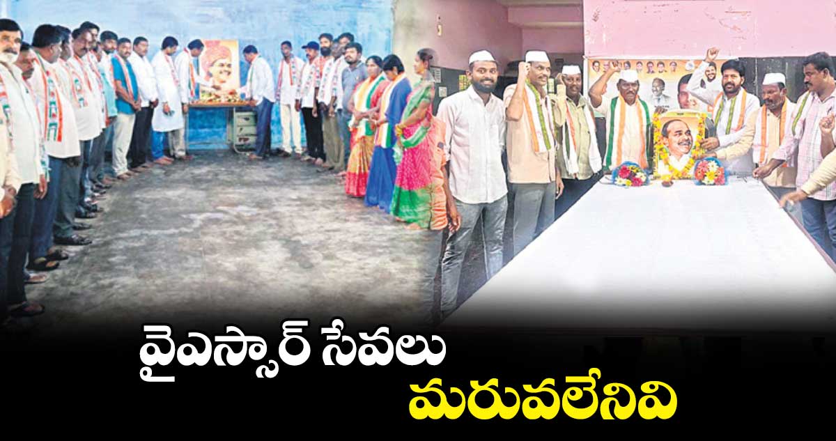 వైఎస్సార్​ సేవలు మరువలేనివి