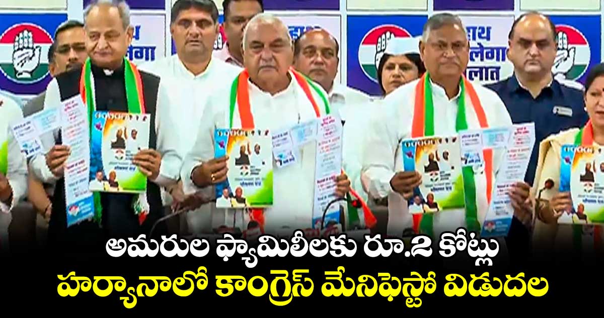 అమరుల ఫ్యామిలీలకు రూ.2 కోట్లు:హర్యానాలో కాంగ్రెస్ మేనిఫెస్టో విడుదల 