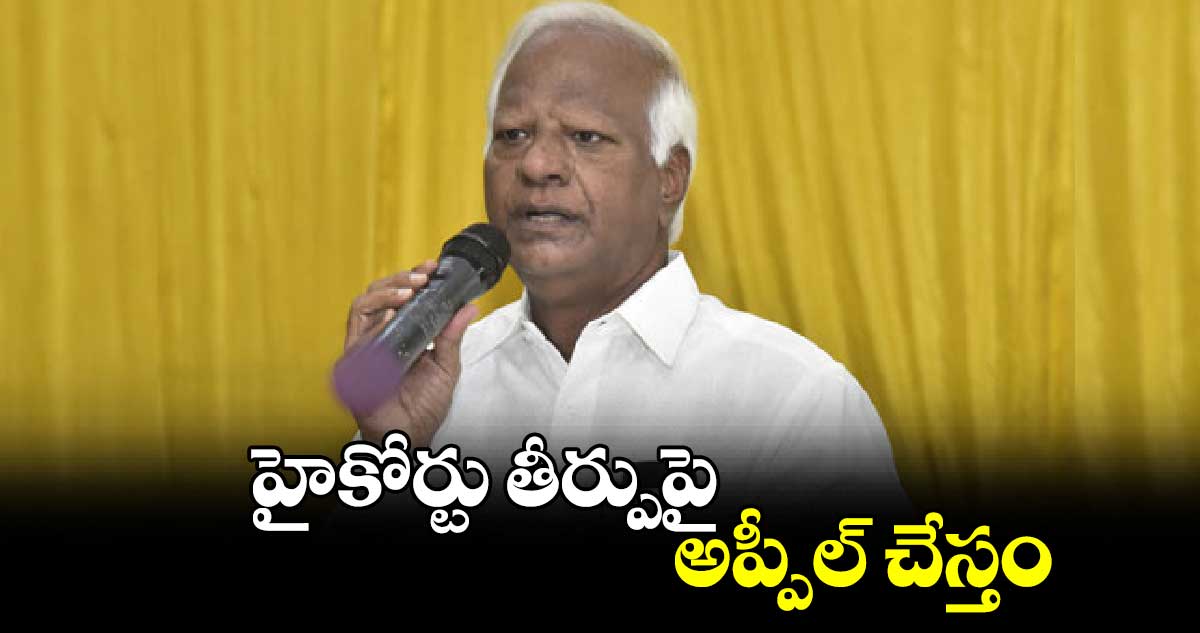 హైకోర్టు తీర్పుపై అప్పీల్ చేస్తం : కడియం శ్రీహరి